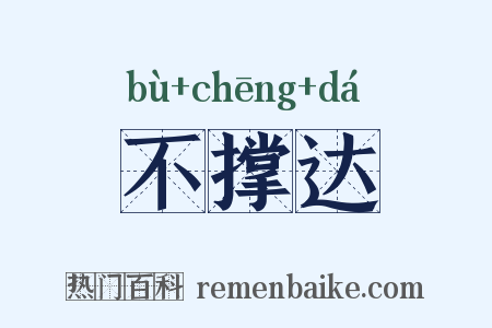 不撑达是什么意思的图片